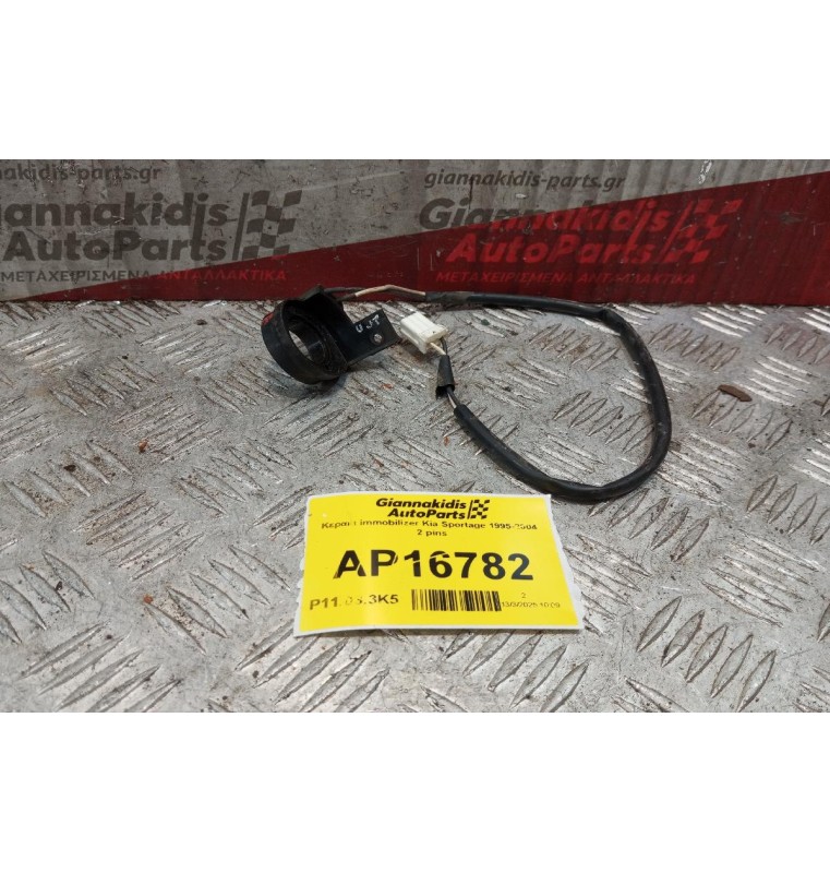 Κεραια immobilizer Kia Sportage 1995-2004 2 pins