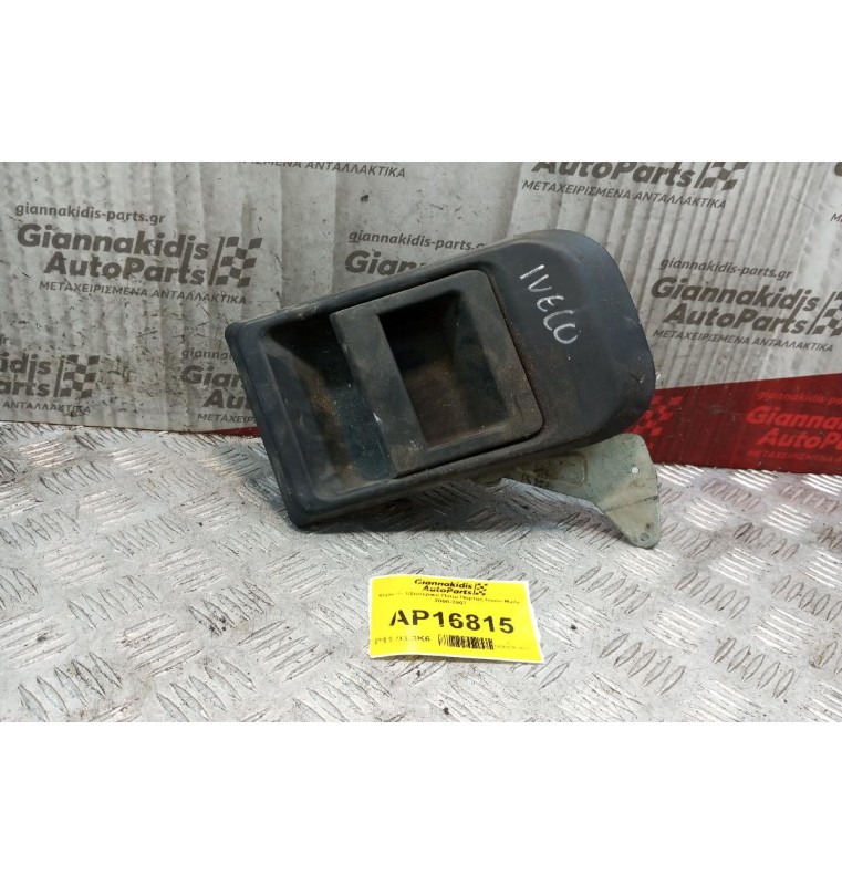 Χερούλι Εξωτερικο Πισω Πορτας Iveco Maily 2000-2007