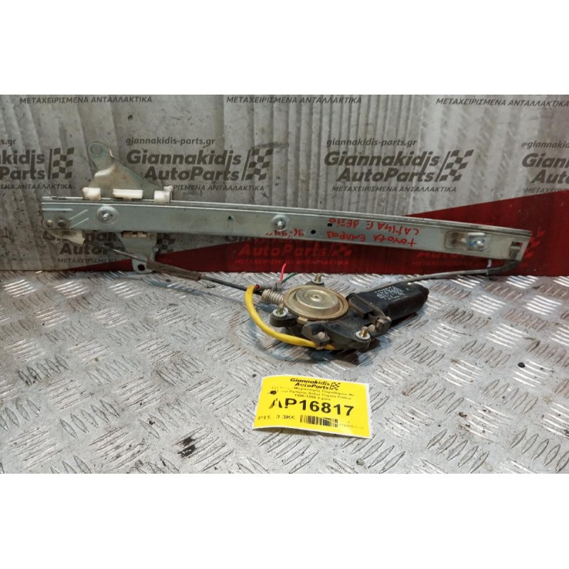 Γρύλλος - Μηχανισμός Παραθύρου Με Μοτερ Εμπρος Δεξια Toyota Celica 1996-1999 2 pins