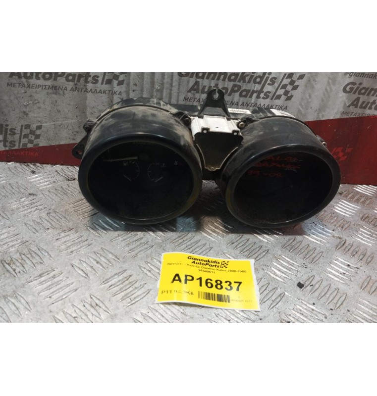 Καντράν - Κοντέρ Daewoo Kalos 2000-2005 96540611