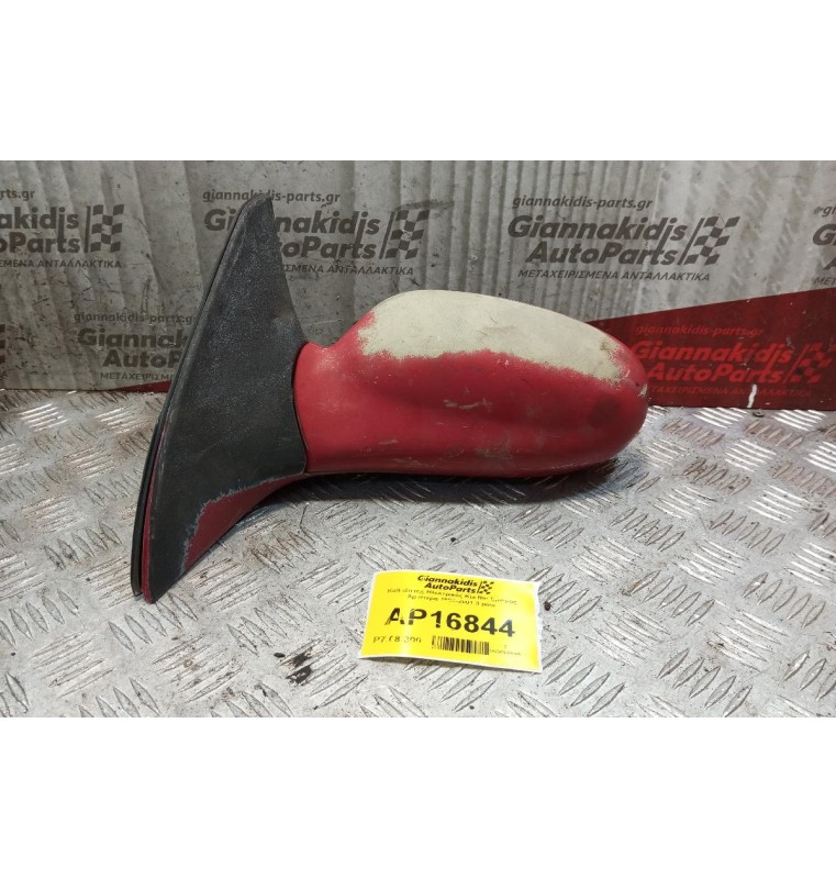 Καθρέπτης Ηλεκτρικός Kia Rio Εμπρος Αριστερα 1998-2001 3 pins