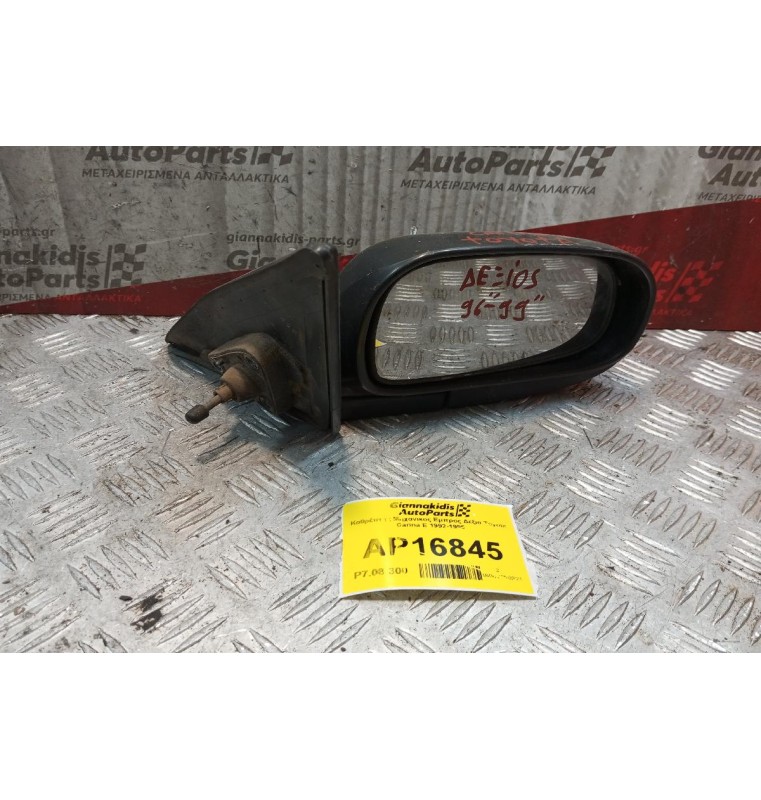 Καθρέπτης Μηχανικος Εμπρος Δεξια Toyota Carina Ε 1992-1996