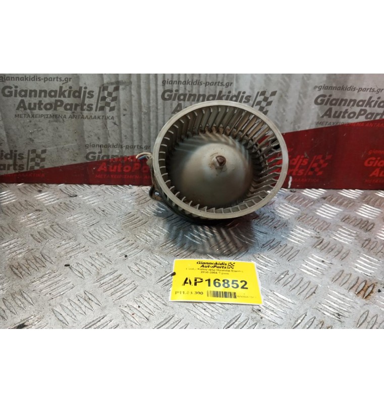 Μοτέρ Καλοριφέρ Hyundai Elantra 2000-2004 2 pins