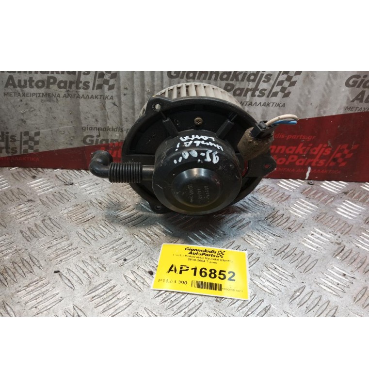 Μοτέρ Καλοριφέρ Hyundai Elantra 2000-2004 2 pins