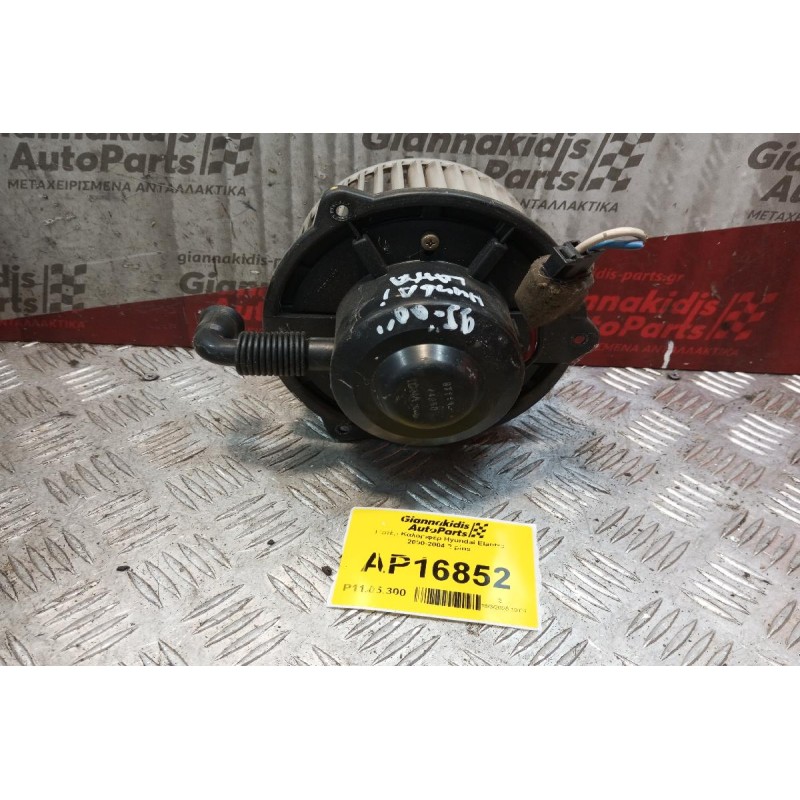 Μοτέρ Καλοριφέρ Hyundai Elantra 2000-2004 2 pins