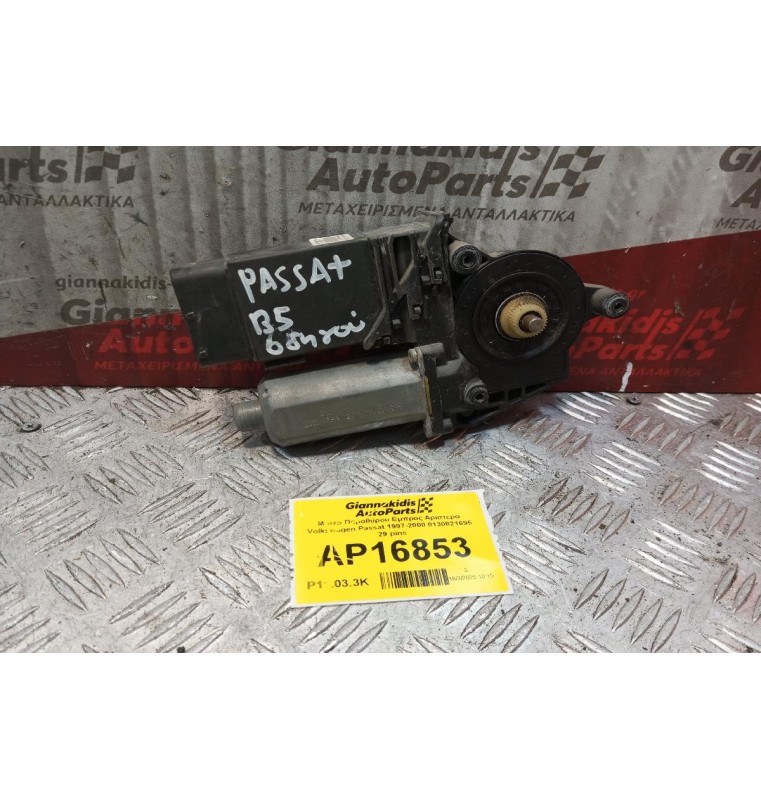 Μοτερ Παραθύρου Εμπρος Αριστερα Volkswagen Passat 1997-2000 0130821695 29 pins