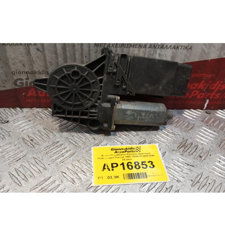 Μοτερ Παραθύρου Εμπρος Αριστερα Volkswagen Passat 1997-2000 0130821695 29 pins