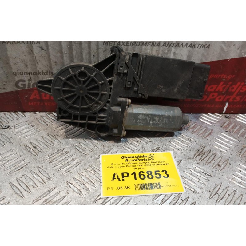 Μοτερ Παραθύρου Εμπρος Αριστερα Volkswagen Passat 1997-2000 0130821695 29 pins