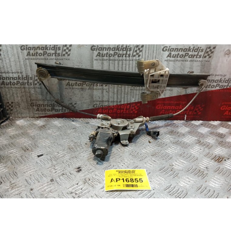 Γρύλλος - Μηχανισμός Παραθύρου Με Μοτερ Εμπρος Αριστερα Hyundai Elantra 1995-1998 2 pins