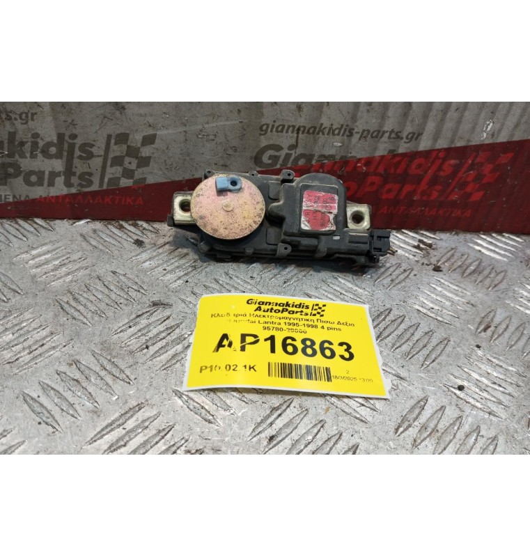 Κλειδαριά Ηλεκτρομαγνητικη Πισω Δεξια Hyundai Lantra 1995-1998 4 pins 95780-29000