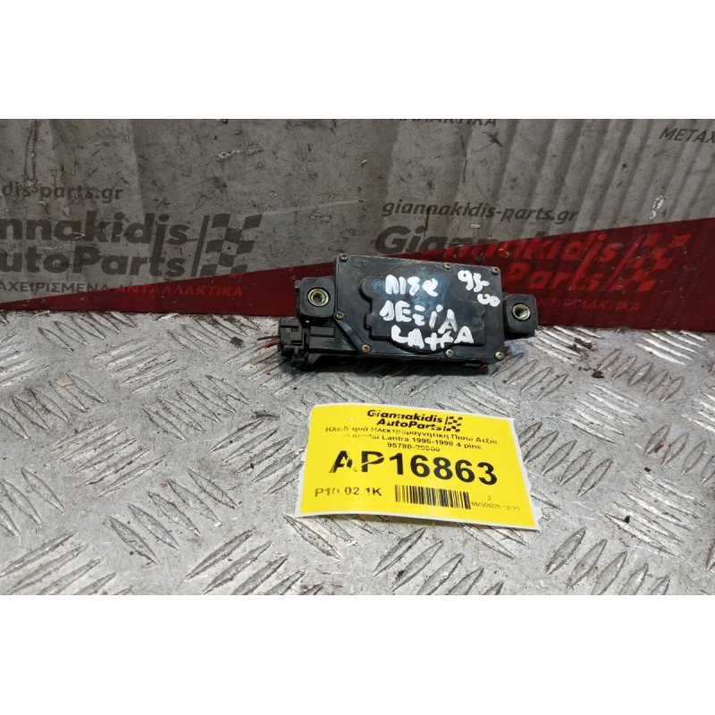 Κλειδαριά Ηλεκτρομαγνητικη Πισω Δεξια Hyundai Lantra 1995-1998 4 pins 95780-29000