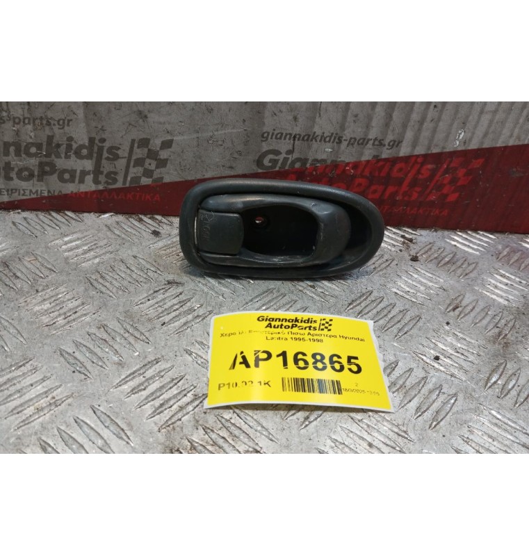 Χερούλι Εσωτερικό Πισω Αριστερα Hyundai Lantra 1995-1998