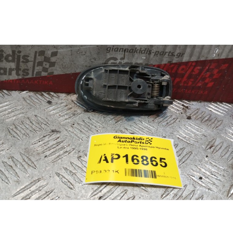 Χερούλι Εσωτερικό Πισω Αριστερα Hyundai Lantra 1995-1998