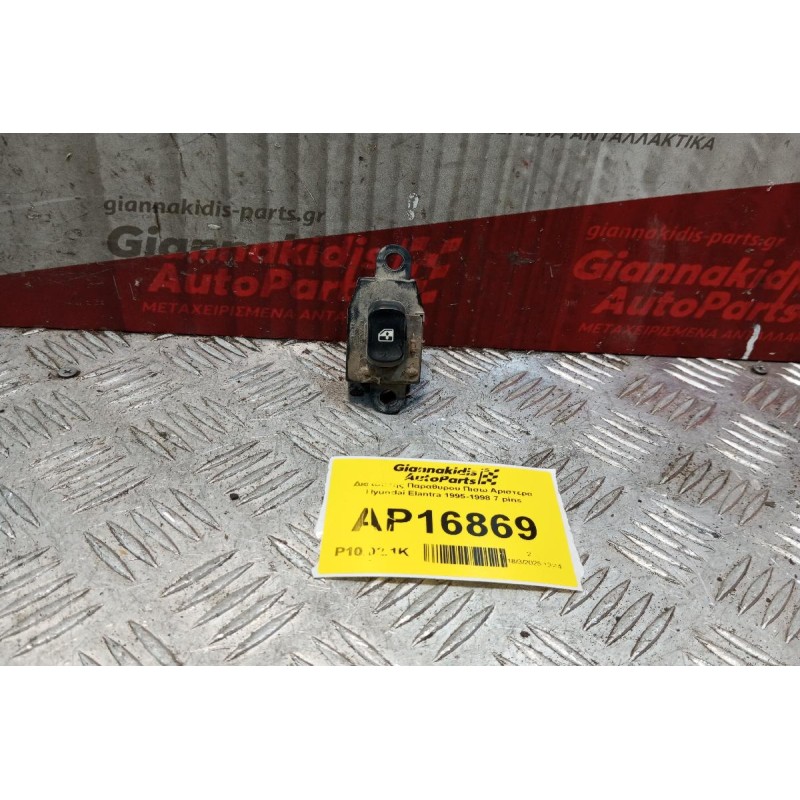 Διακόπτης Παραθυρου Πισω Αριστερα Hyundai Elantra 1995-1998 7 pins