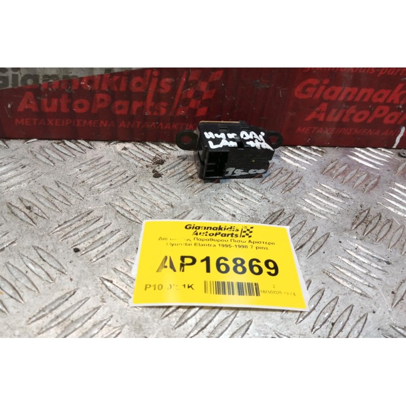 Διακόπτης Παραθυρου Πισω Αριστερα Hyundai Elantra 1995-1998 7 pins