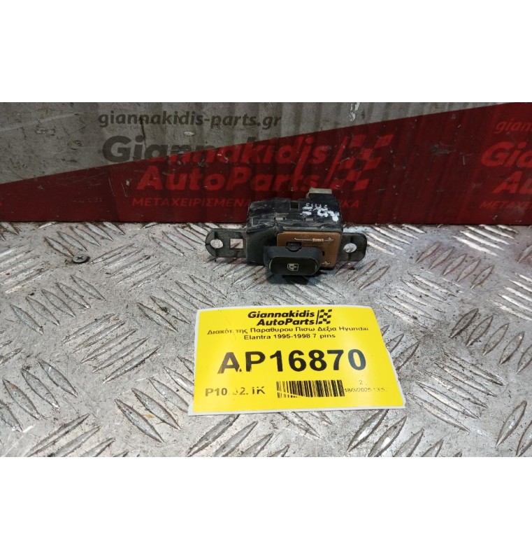 Διακόπτης Παραθυρου Πισω Δεξια Hyundai Elantra 1995-1998 7 pins