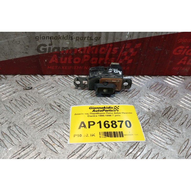 Διακόπτης Παραθυρου Πισω Δεξια Hyundai Elantra 1995-1998 7 pins