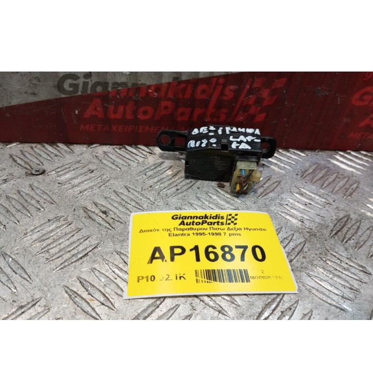Διακόπτης Παραθυρου Πισω Δεξια Hyundai Elantra 1995-1998 7 pins
