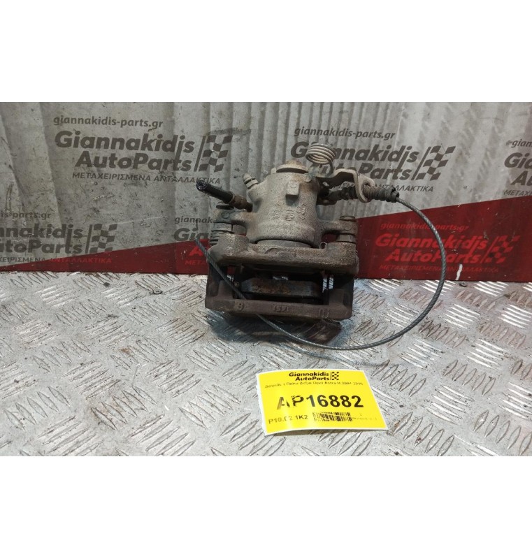 Δαγκάνα Πισω Δεξια Opel Astra H 2004-2010