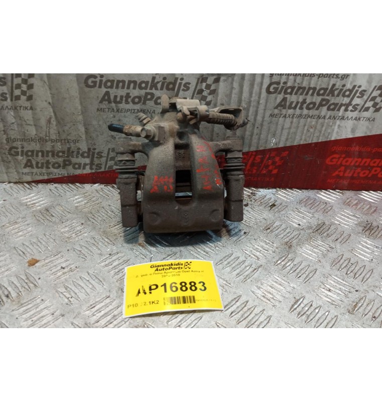 Δαγκάνα Πισω Αριστερα Opel Astra H 2004-2010