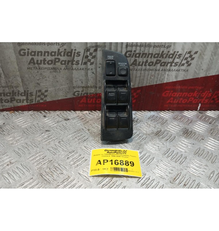 Διακόπτες Παραθυρων/Κλειδωματος Toyota Carina E 1996-2000 14 pins