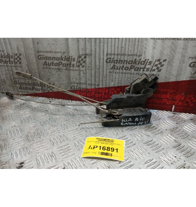 Κλειδαριά Ηλεκτρομαγνητικη Εμπρος Δεξια Kia Rio 1998-2001 2 pins