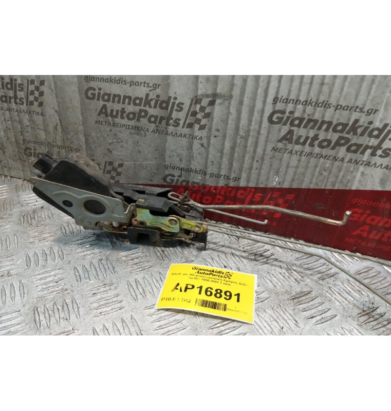 Κλειδαριά Ηλεκτρομαγνητικη Εμπρος Δεξια Kia Rio 1998-2001 2 pins