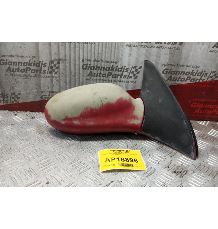 Καθρέπτης Ηλεκτρικός Εμπρος Δεξια Kia Rio 1998-2001 3 pins