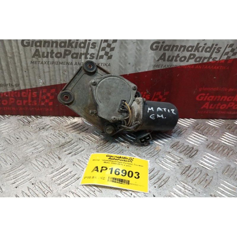 Μοτερ Υαλοκαθαριστήρα Εμπρος Daewoo Matiz 2000-2005 4 pins