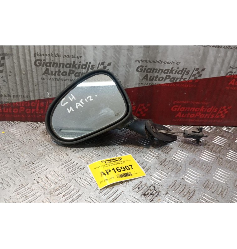 Καθρέπτης Μηχανικος Εμπρος Αριστερα Daewoo Matiz 2000-2005