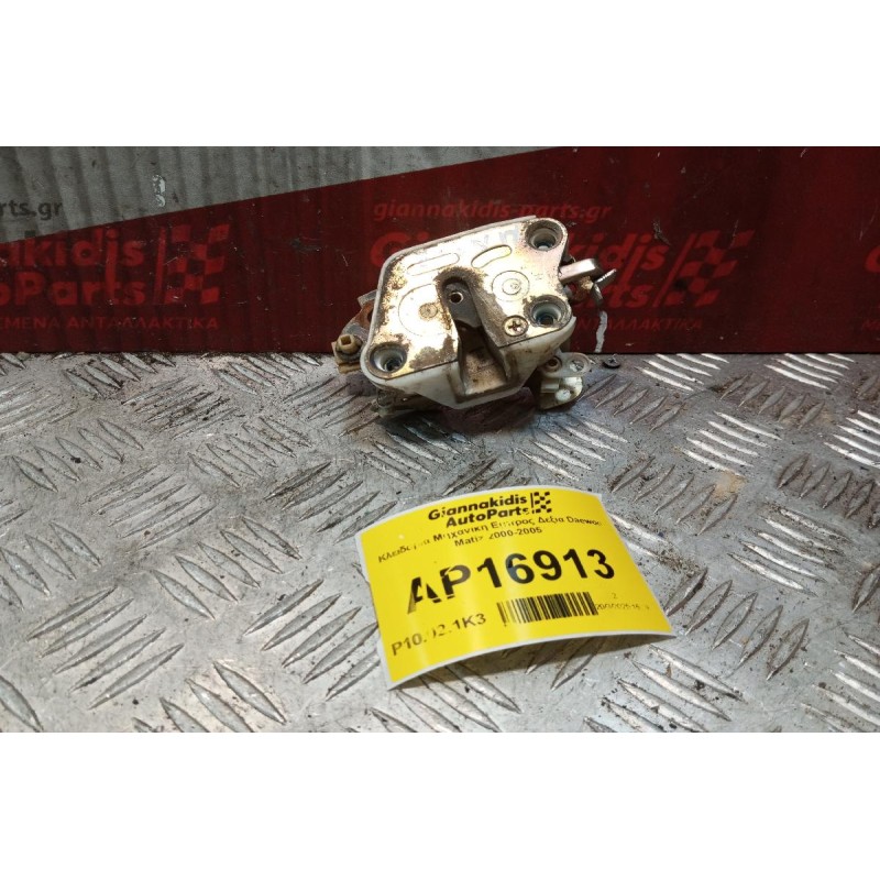 Κλειδαριά Μηχανικη Εμπρος Δεξια Daewoo Matiz 2000-2005