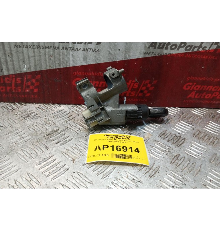 Κλειδαριά Μιζας Με Κλειδι Seat Toledo 1999-2002 6 pins