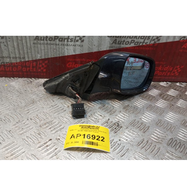 Καθρέπτης Ηλεκτρικός Εμπρος Δεξια Audi A4 B5 1995-2001 5 pins