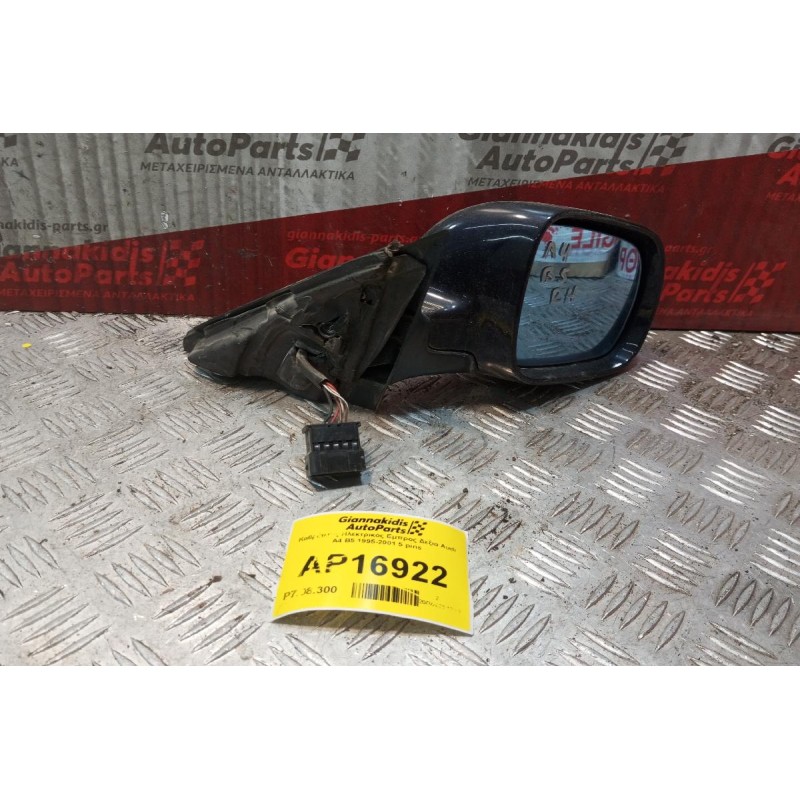Καθρέπτης Ηλεκτρικός Εμπρος Δεξια Audi A4 B5 1995-2001 5 pins
