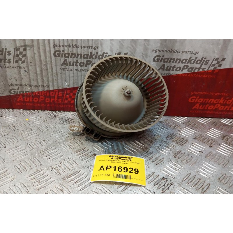 Μοτέρ Καλοριφέρ Toyota Corolla EE101 1992-1996 2 pins