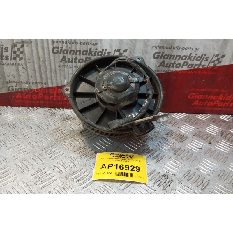 Μοτέρ Καλοριφέρ Toyota Corolla EE101 1992-1996 2 pins