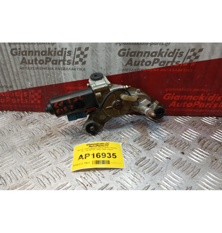 Μοτερ Υαλοκαθαριστήρων Πισω Toyota Corolla EE101 1992-1996 3 pins