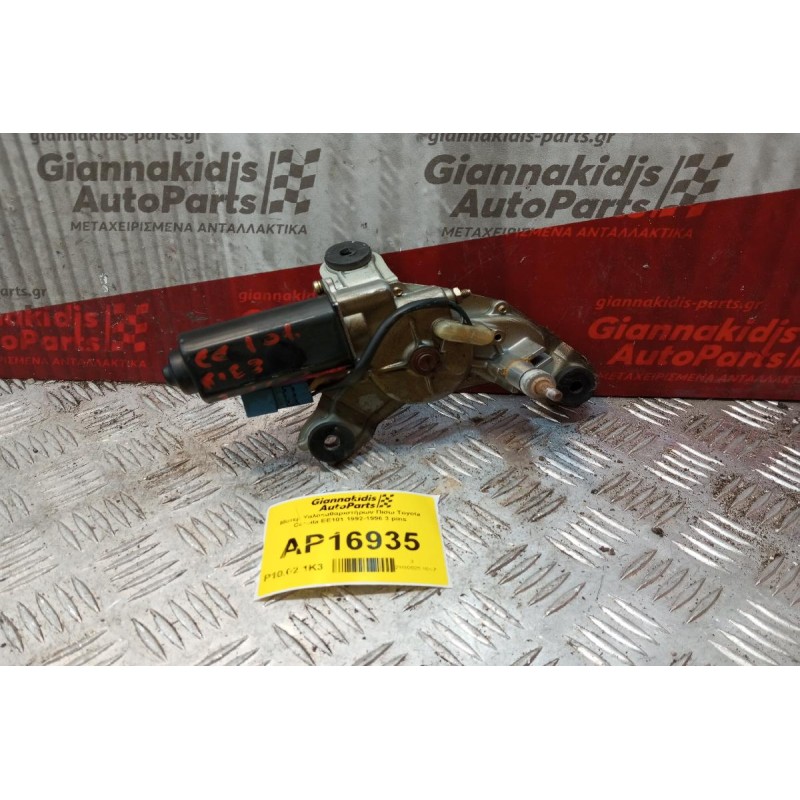 Μοτερ Υαλοκαθαριστήρων Πισω Toyota Corolla EE101 1992-1996 3 pins