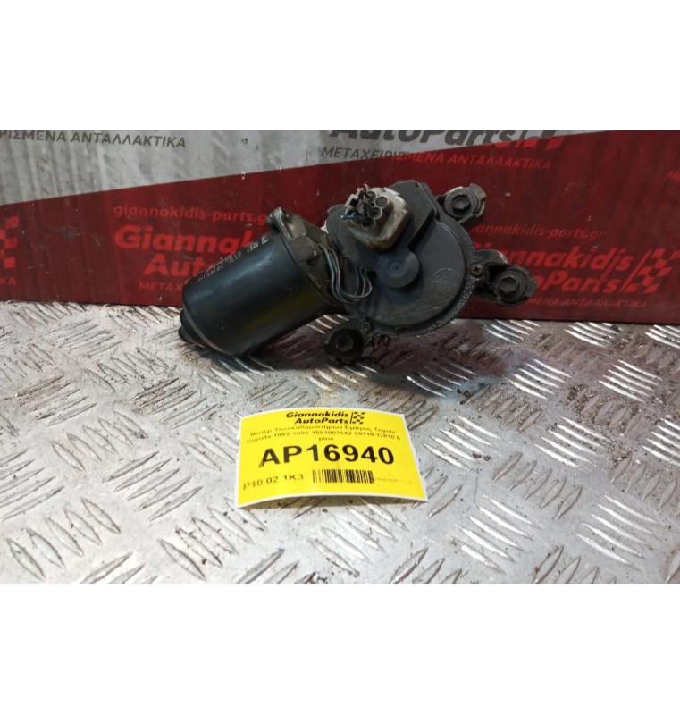 Μοτέρ Υαλοκαθαριστήρων Εμπρος Toyota Corolla 1992-1996 1591007642 85110-12810 5 pins
