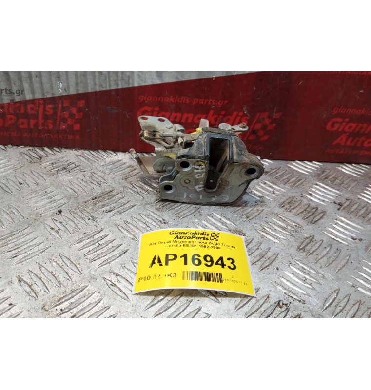 Κλειδαριά Μηχανικη Πισω Δεξια Toyota Corolla EE101 1992-1996