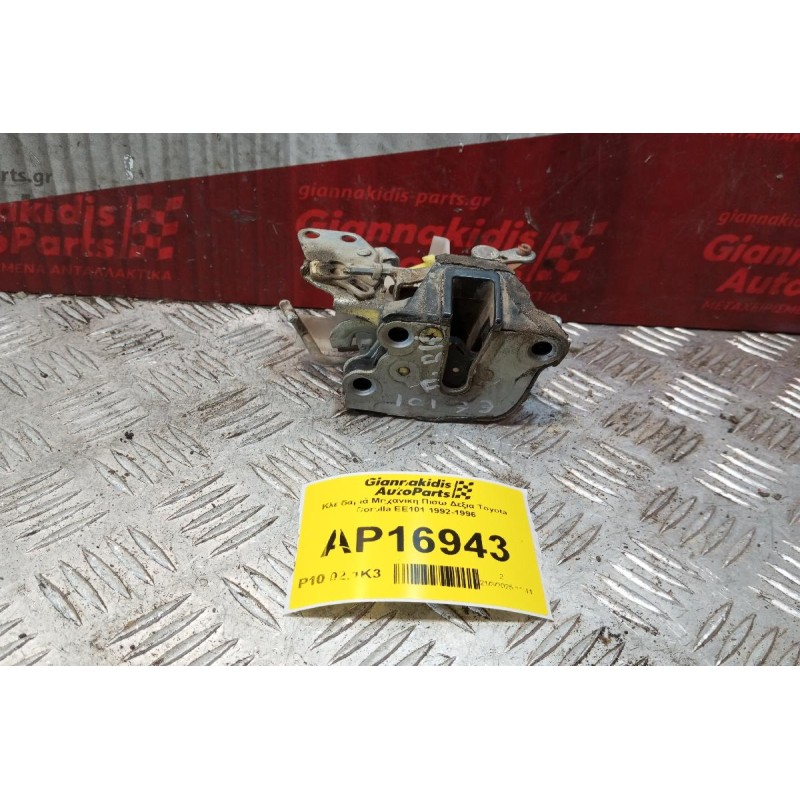 Κλειδαριά Μηχανικη Πισω Δεξια Toyota Corolla EE101 1992-1996