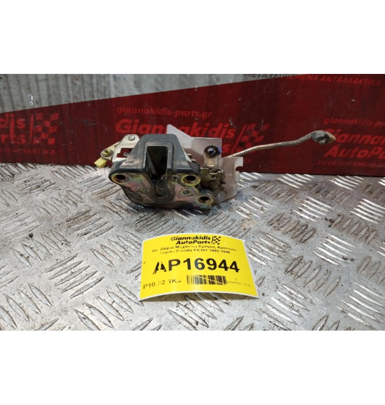 Κλειδαριά Μηχανικη Εμπρος Αριστερα Toyota Corolla EE101 1992-1996