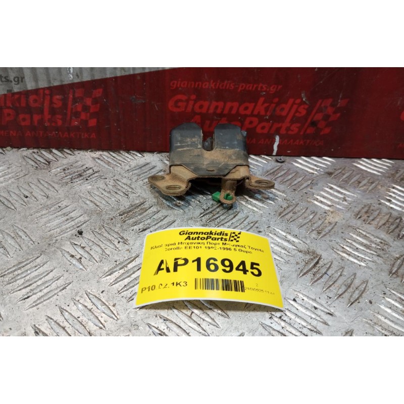 Κλειδαριά Μηχανικη Πορτ Μπαγκαζ Toyota Corolla EE101 1992-1996 5 Θυρο
