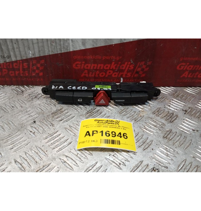 Διακόπτες Αλαρμ/Κλειδωματος Με Πλαισιο Kia Ceed 2007-2009 202006302 2 Φις
