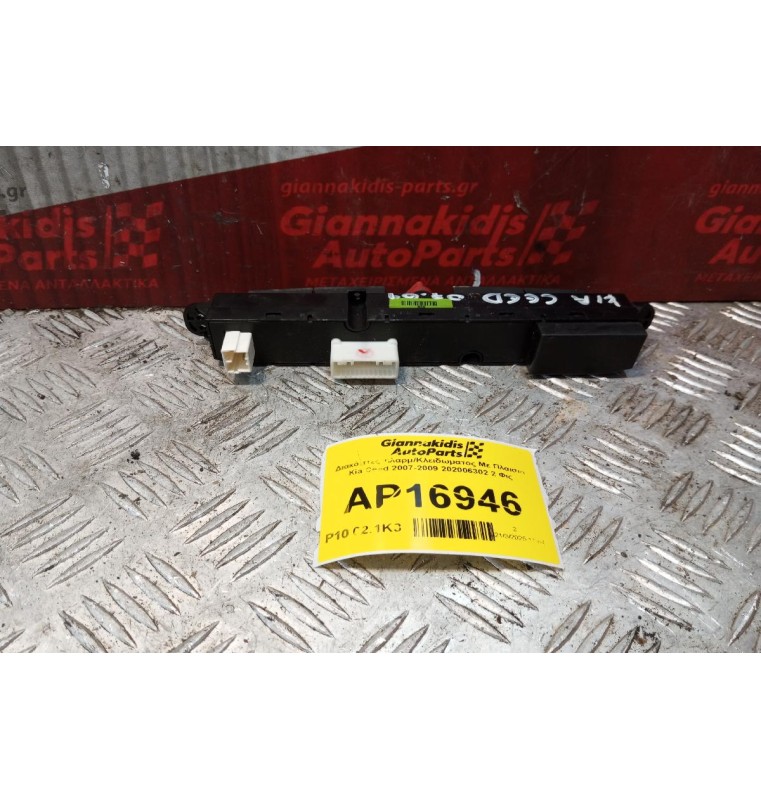 Διακόπτες Αλαρμ/Κλειδωματος Με Πλαισιο Kia Ceed 2007-2009 202006302 2 Φις