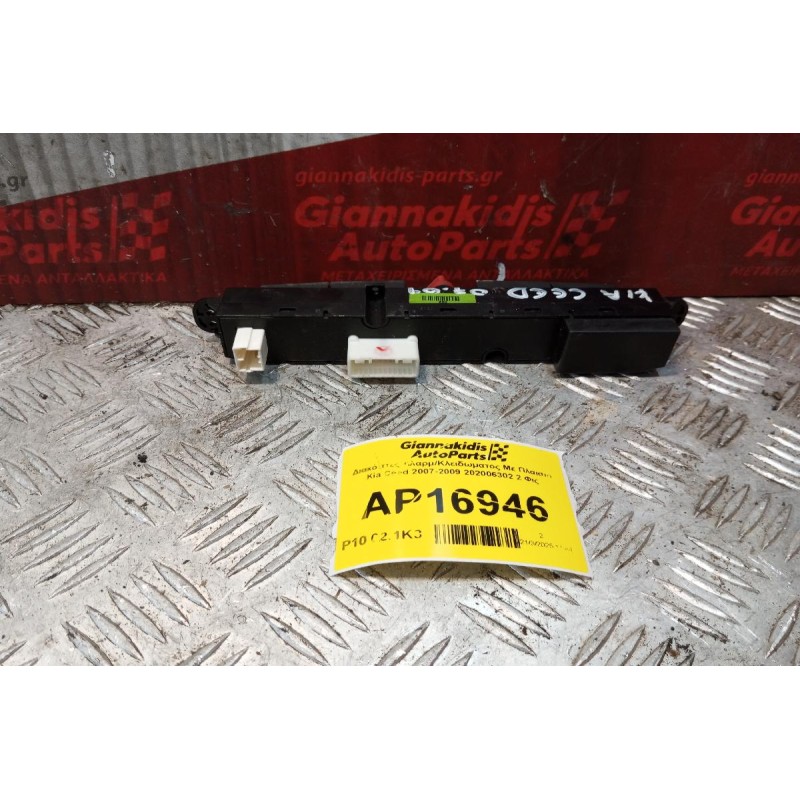 Διακόπτες Αλαρμ/Κλειδωματος Με Πλαισιο Kia Ceed 2007-2009 202006302 2 Φις