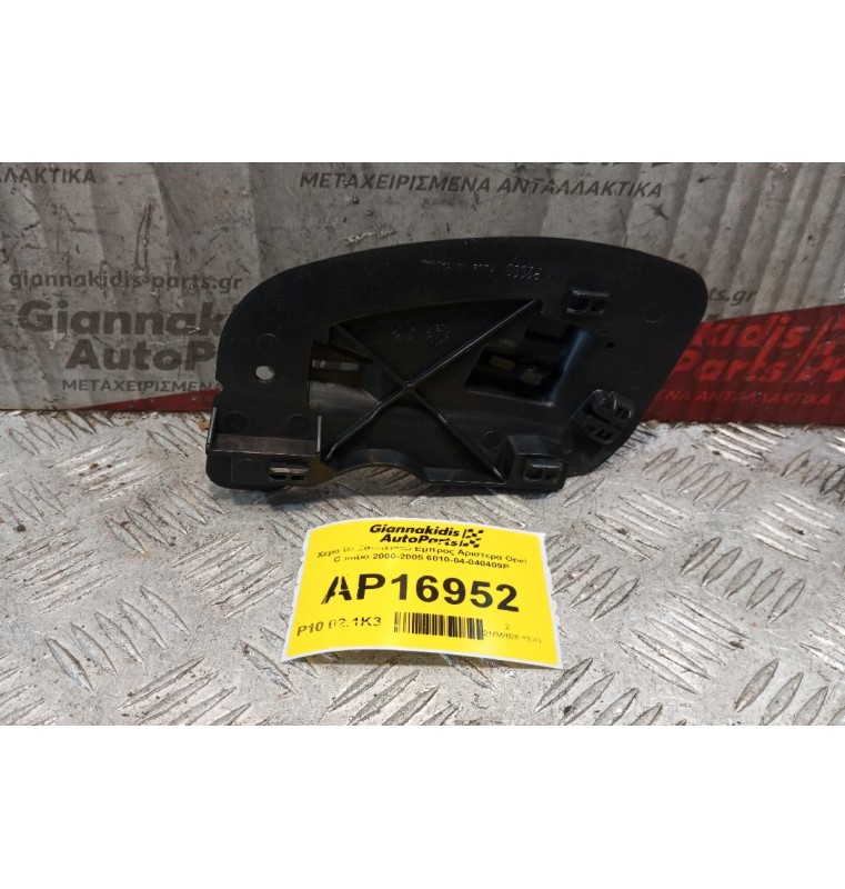 Χερούλι Εσωτερικό Εμπρος Αριστερα Opel Combo 2000-2005 6010-04-040409P