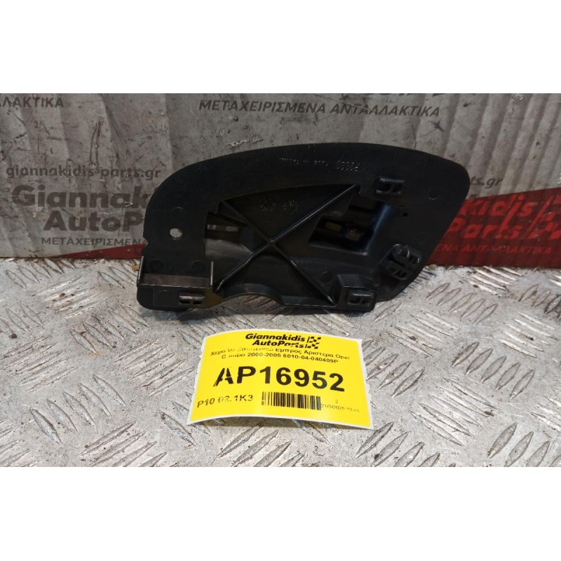 Χερούλι Εσωτερικό Εμπρος Αριστερα Opel Combo 2000-2005 6010-04-040409P