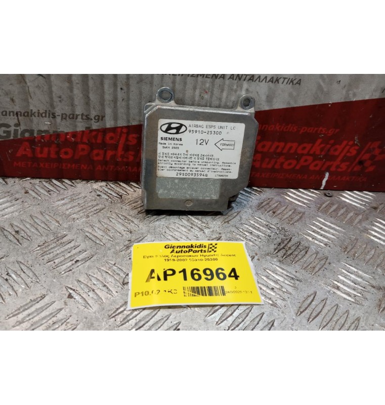Εγκέφαλος Αεροσακων Hyundai Accent 1999-2002 95910-25300