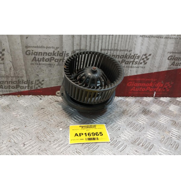 Μοτέρ Καλοριφέρ Citroen C3 2002-2005 2 pins